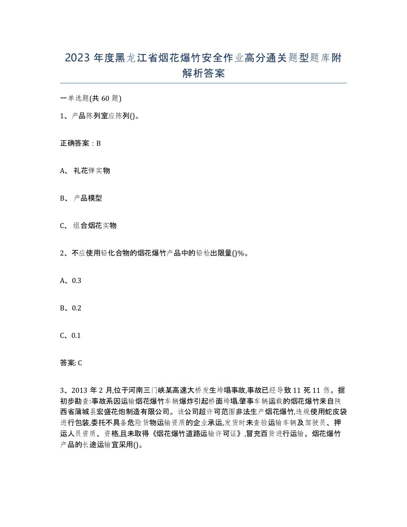 2023年度黑龙江省烟花爆竹安全作业高分通关题型题库附解析答案