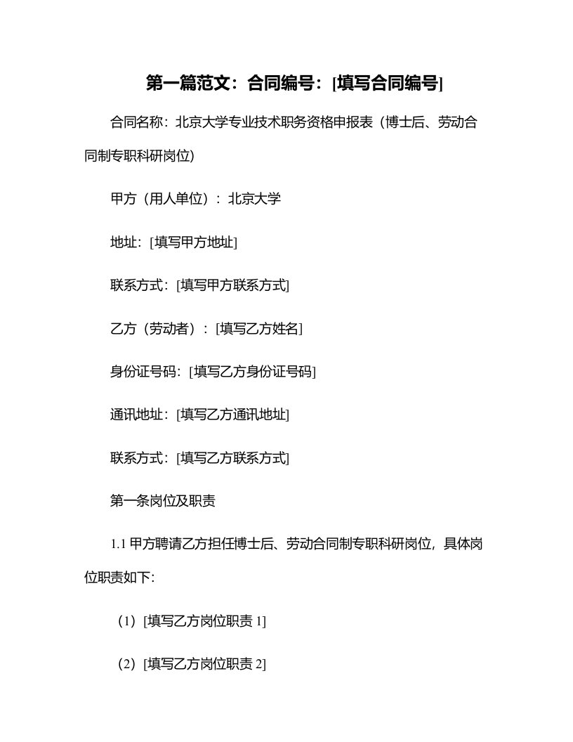 北京大学专业技术职务资格申报表（博士后、劳动合同制专职科研岗位）