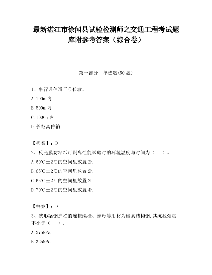 最新湛江市徐闻县试验检测师之交通工程考试题库附参考答案（综合卷）