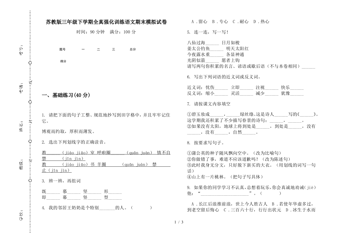 苏教版三年级下学期全真强化训练语文期末模拟试卷