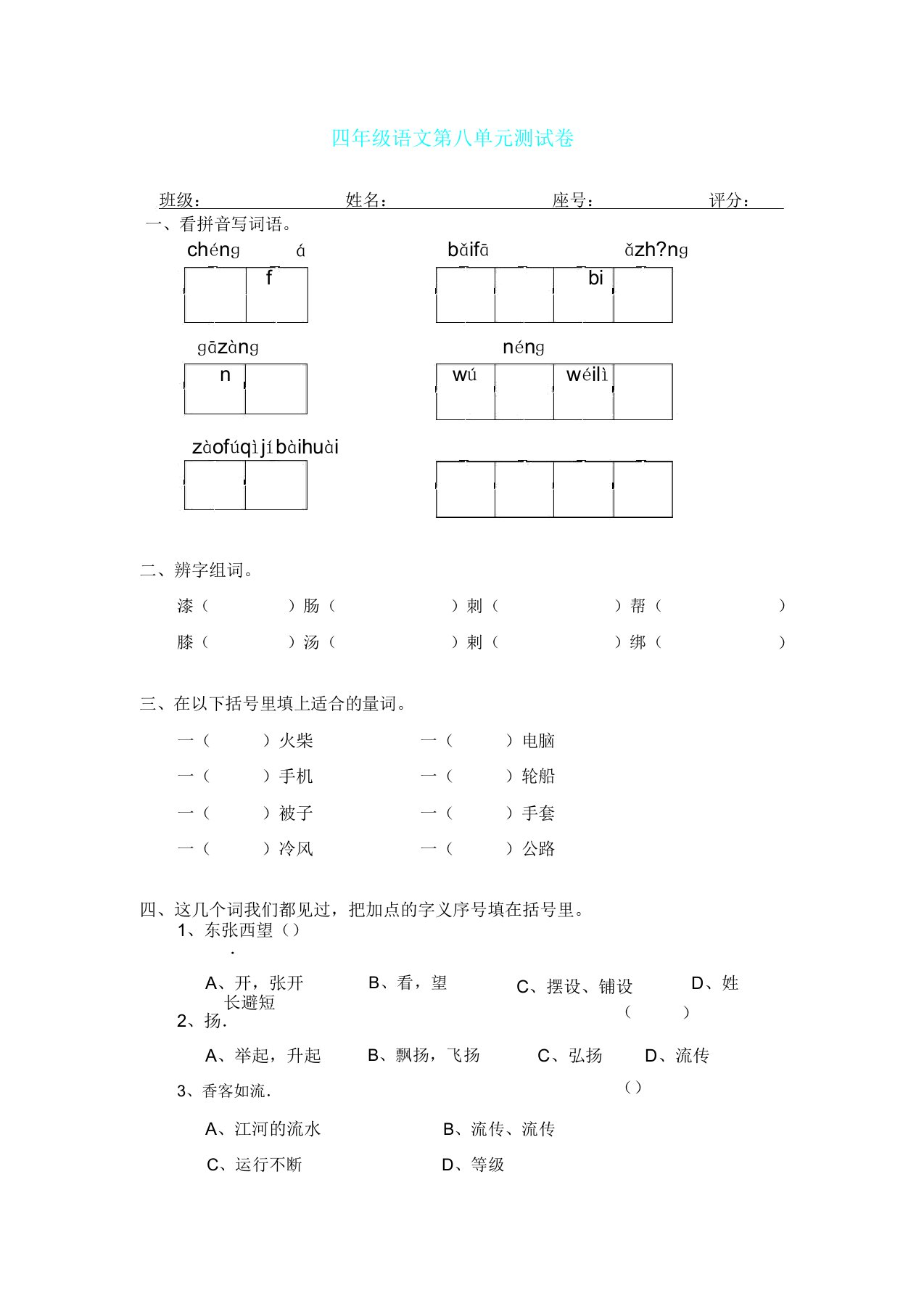 人教版四年级下册语文第8单元试卷及