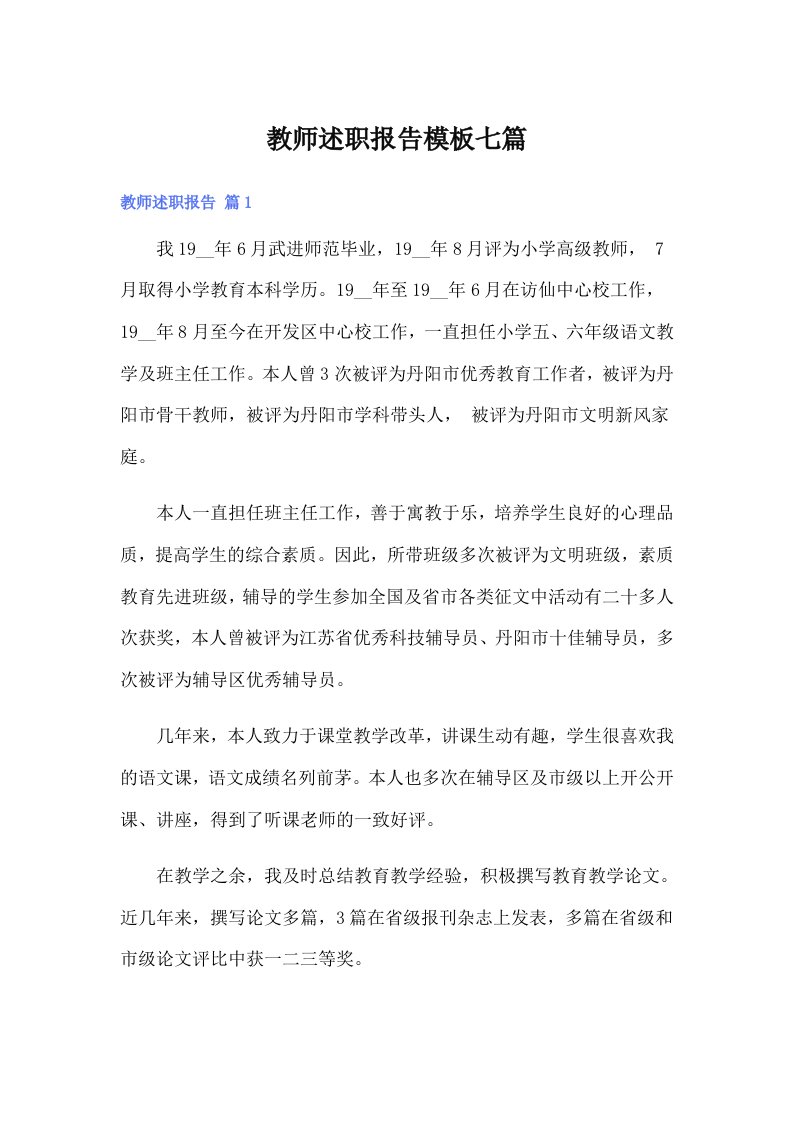 教师述职报告模板七篇