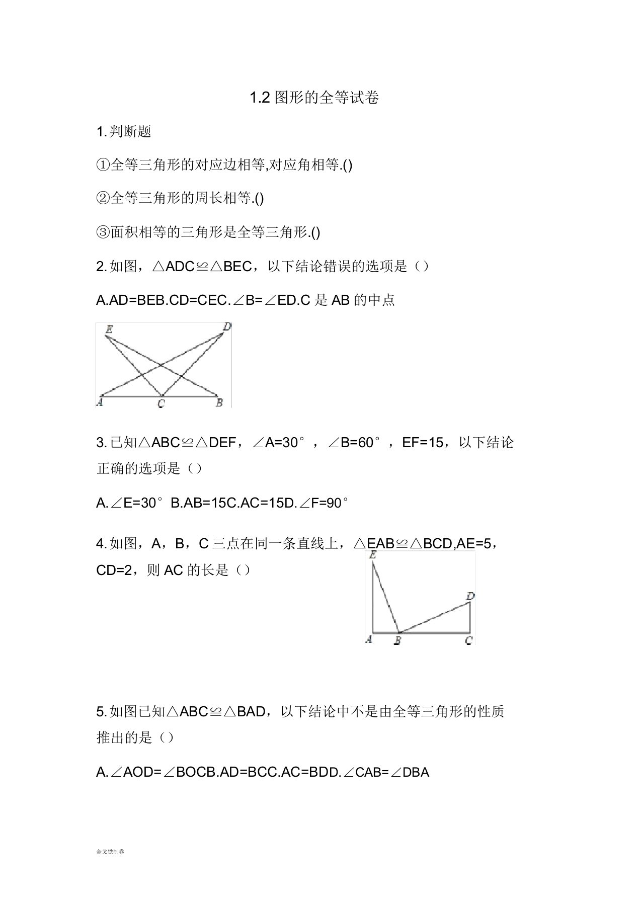 鲁教版五四制七年级数学上册12图形的全等试卷