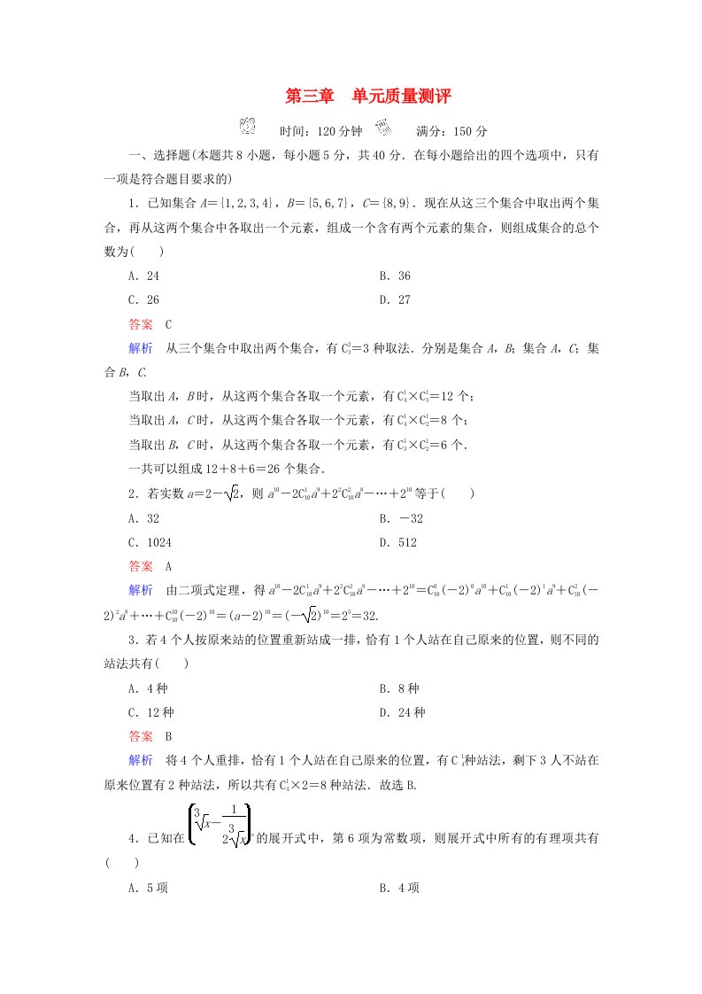 2023新教材高中数学第3章排列组合与二项式定理单元质量测评新人教B版选择性必修第二册