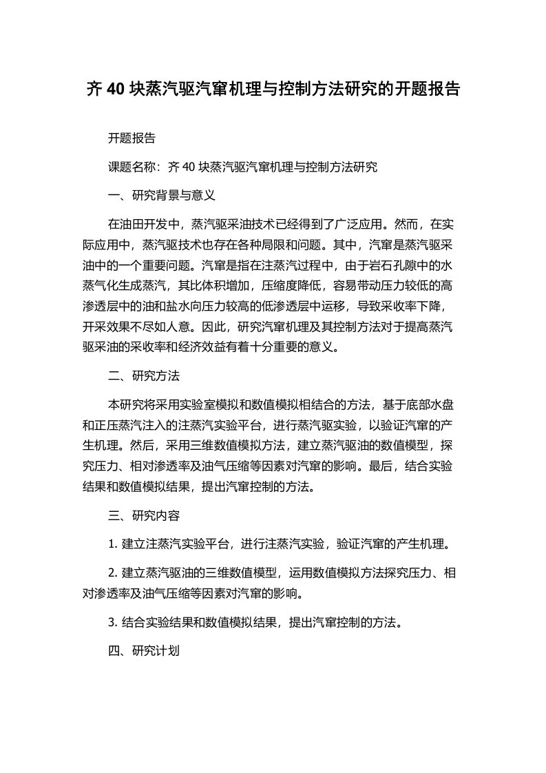 齐40块蒸汽驱汽窜机理与控制方法研究的开题报告