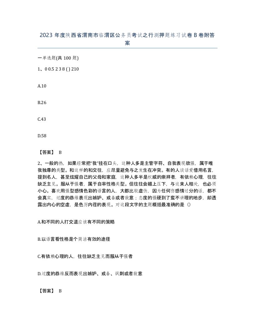 2023年度陕西省渭南市临渭区公务员考试之行测押题练习试卷B卷附答案