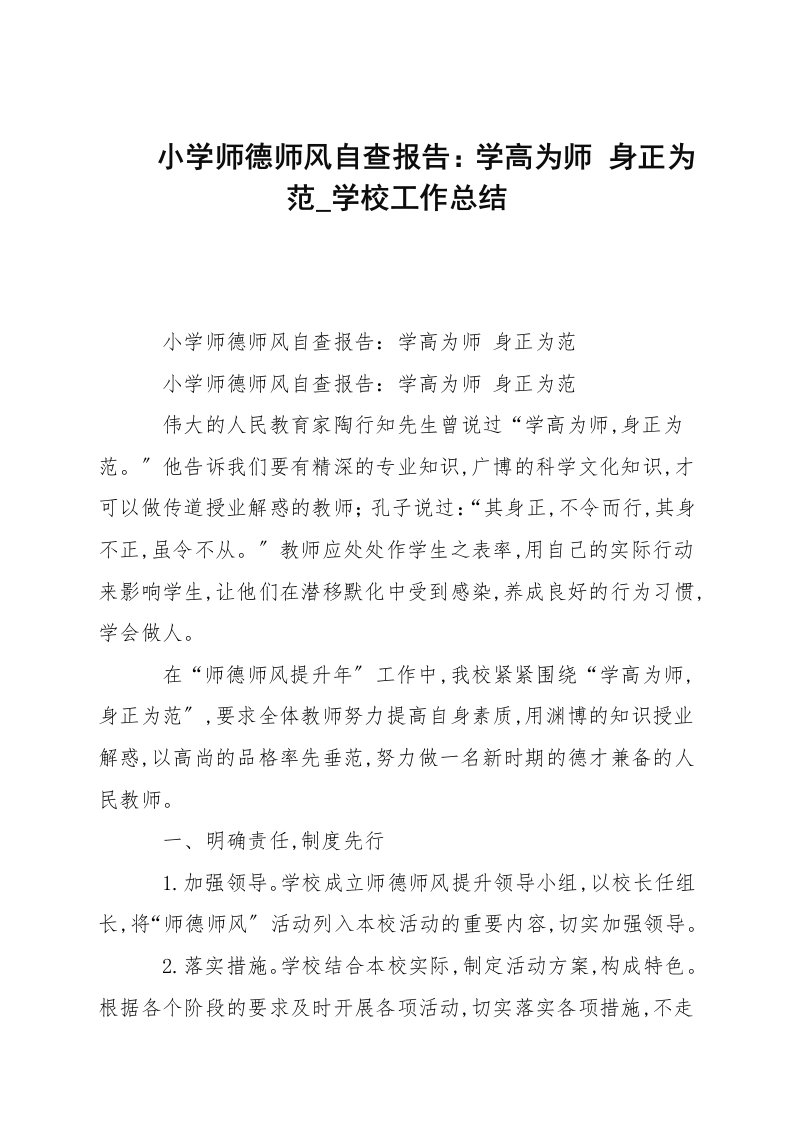 小学师德师风自查报告：学高为师_身正为范