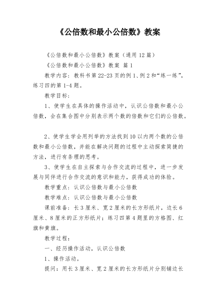 《公倍数和最小公倍数》教案