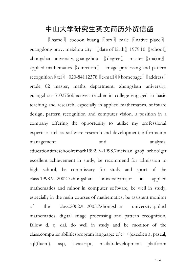 中山大学研究生英文简历外贸信函