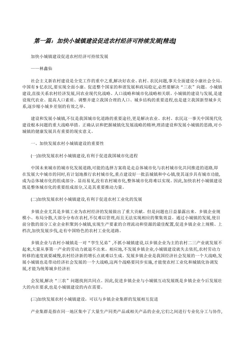 加快小城镇建设促进农村经济可持续发展[精选][修改版]