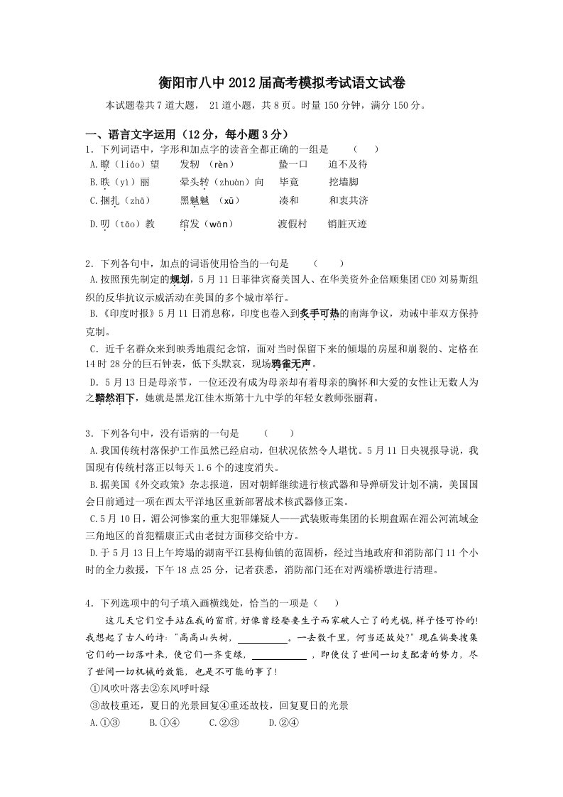 湖南省衡阳市八中2012届高三高考模拟考试语文试卷