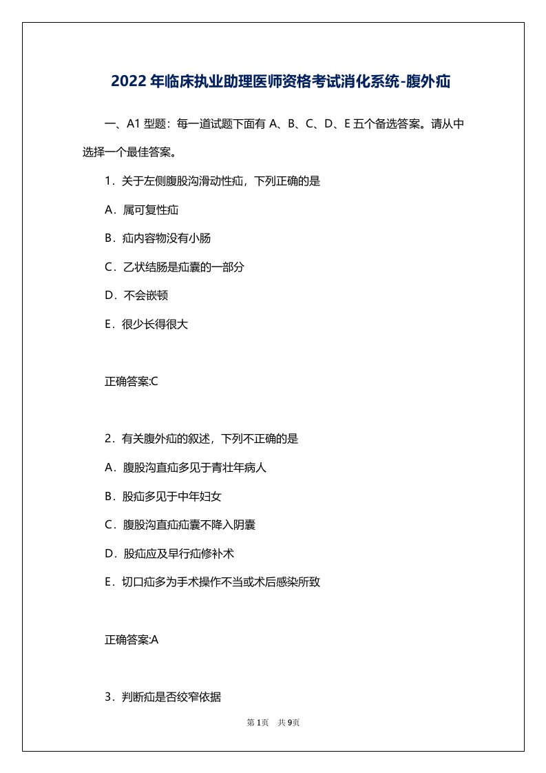 2022年临床执业助理医师资格考试消化系统-腹外疝