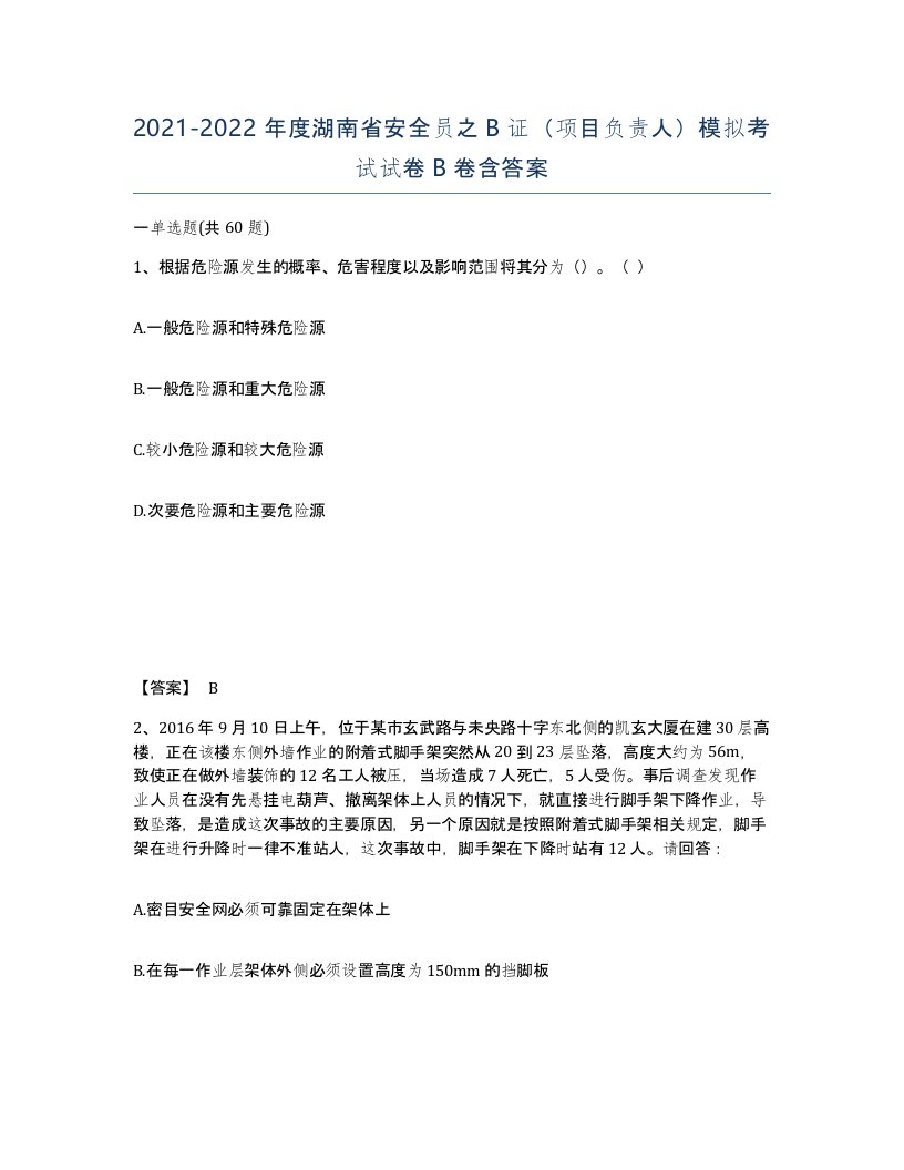 2021-2022年度湖南省安全员之B证项目负责人模拟考试试卷B卷含答案