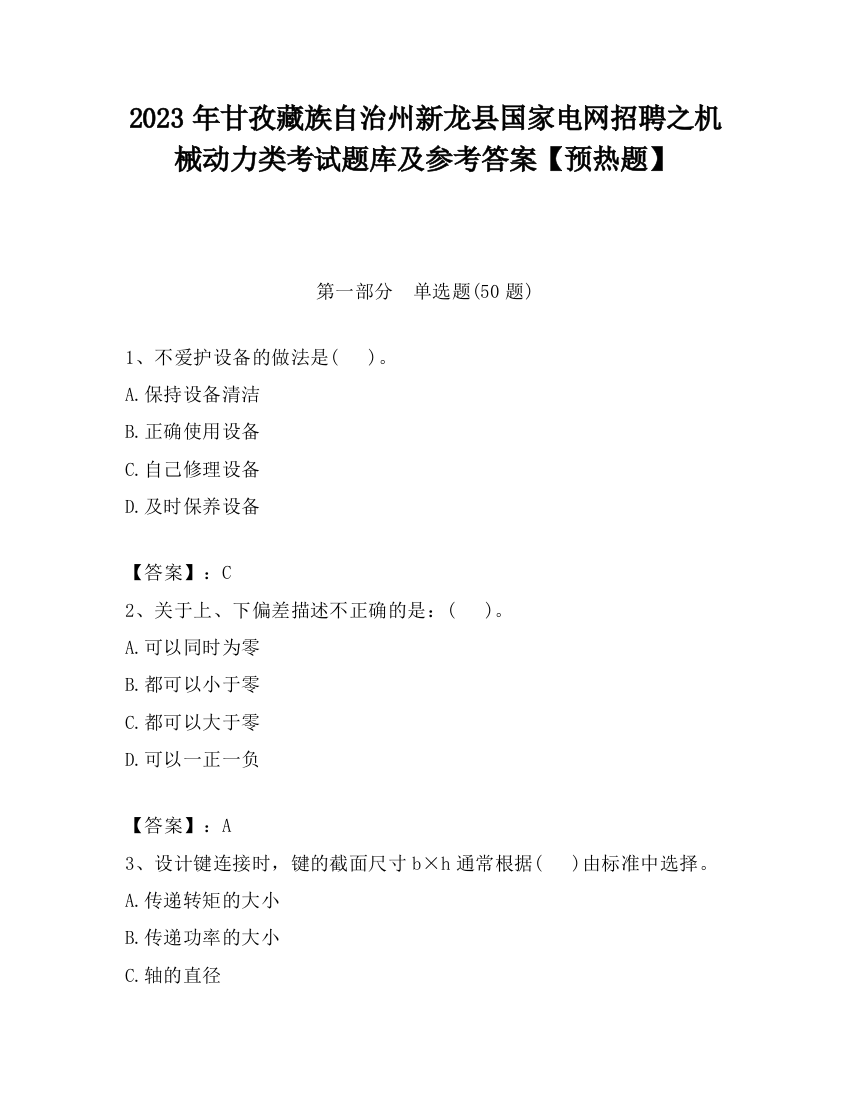 2023年甘孜藏族自治州新龙县国家电网招聘之机械动力类考试题库及参考答案【预热题】