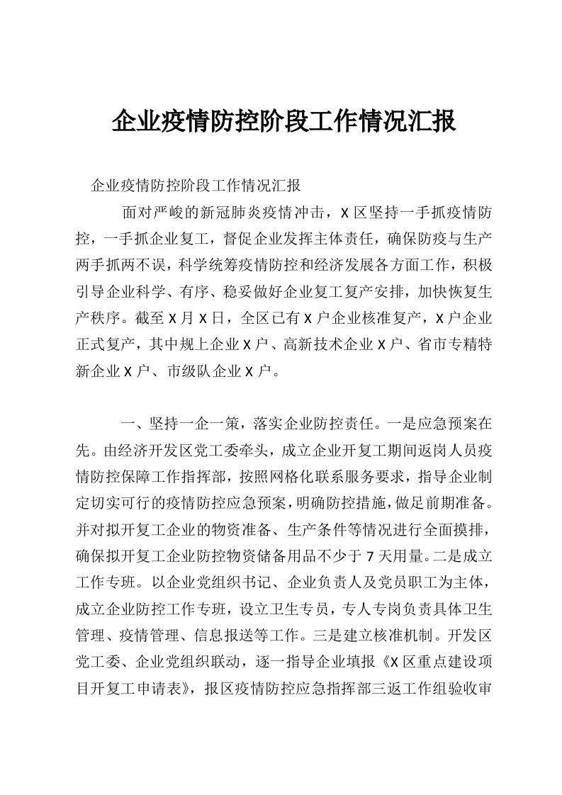 企业疫情防控阶段工作情况汇报