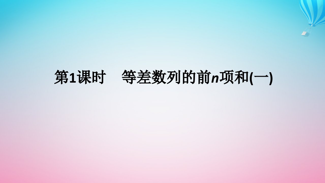 新教材2023版高中数学第一章数列2等差数列2.2等差数列的前n项和第1课时等差数列的前n项和一课件北师大版选择性必修第二册