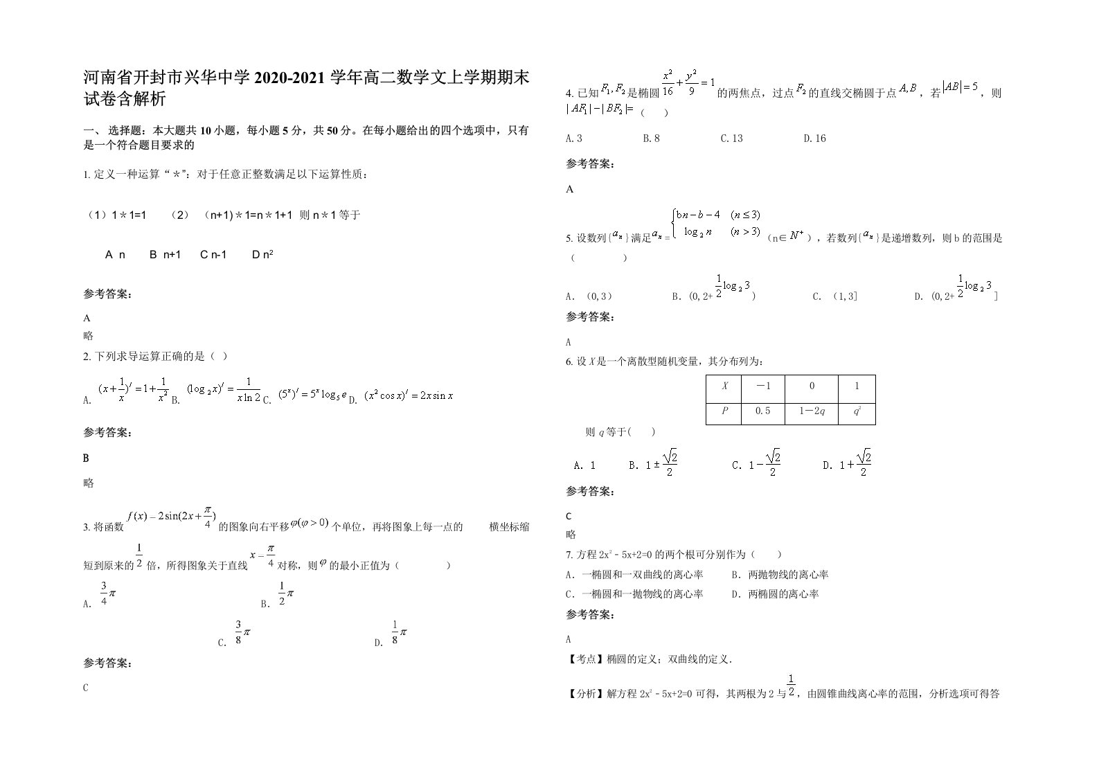 河南省开封市兴华中学2020-2021学年高二数学文上学期期末试卷含解析