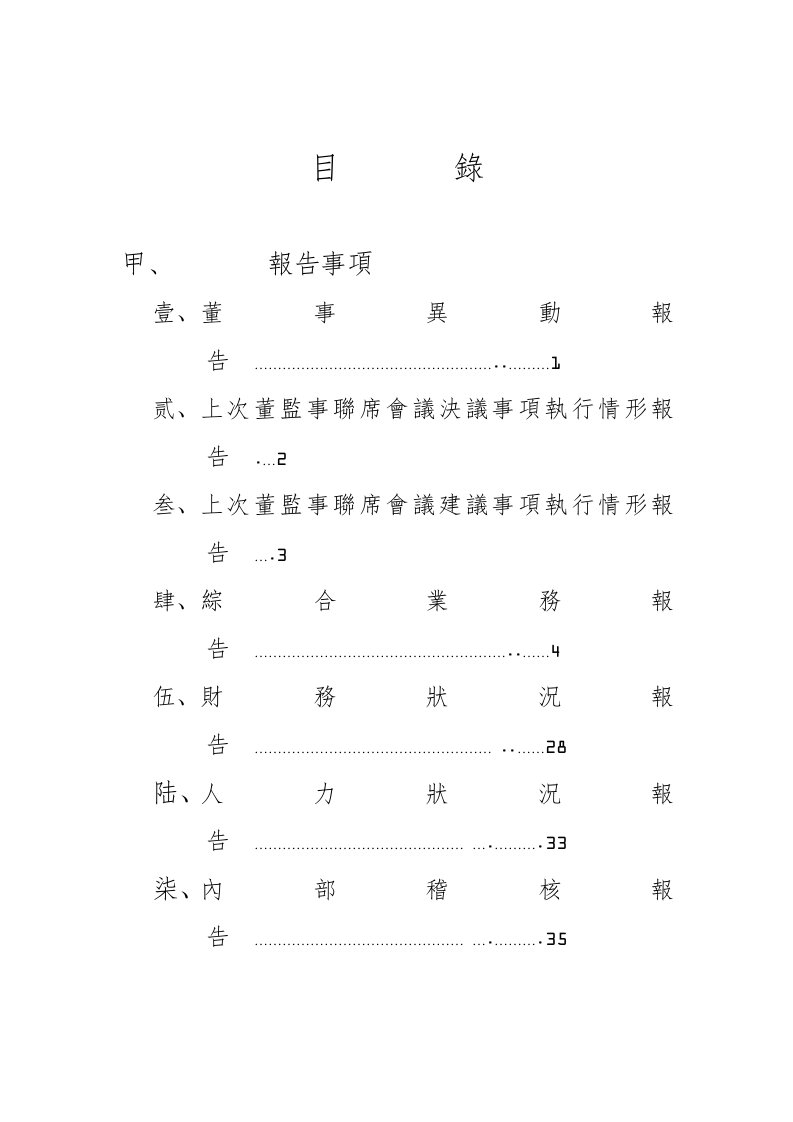 联席会议决议事项执行情形报告