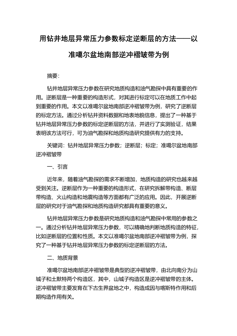 用钻井地层异常压力参数标定逆断层的方法——以准噶尔盆地南部逆冲褶皱带为例