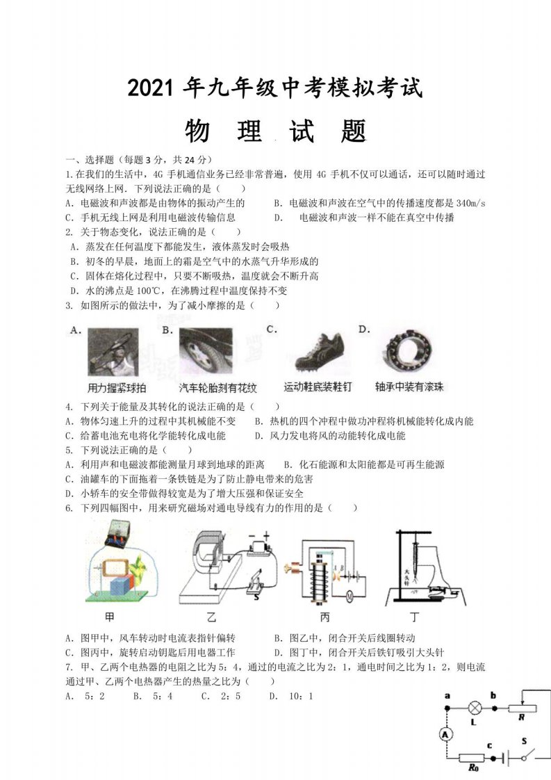 2021年初三物理中考模拟试题（含解析）