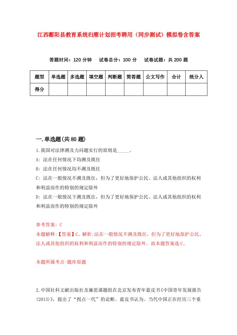 江西鄱阳县教育系统归雁计划招考聘用同步测试模拟卷含答案7