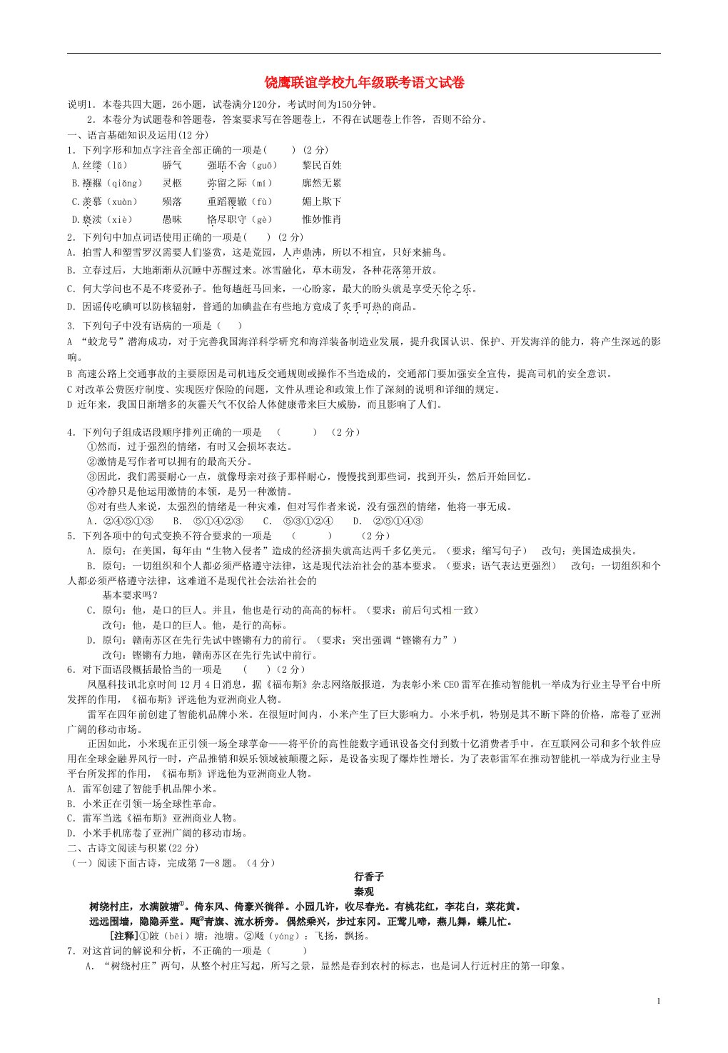 江西省饶鹰联谊学校九级语文5月联考试题