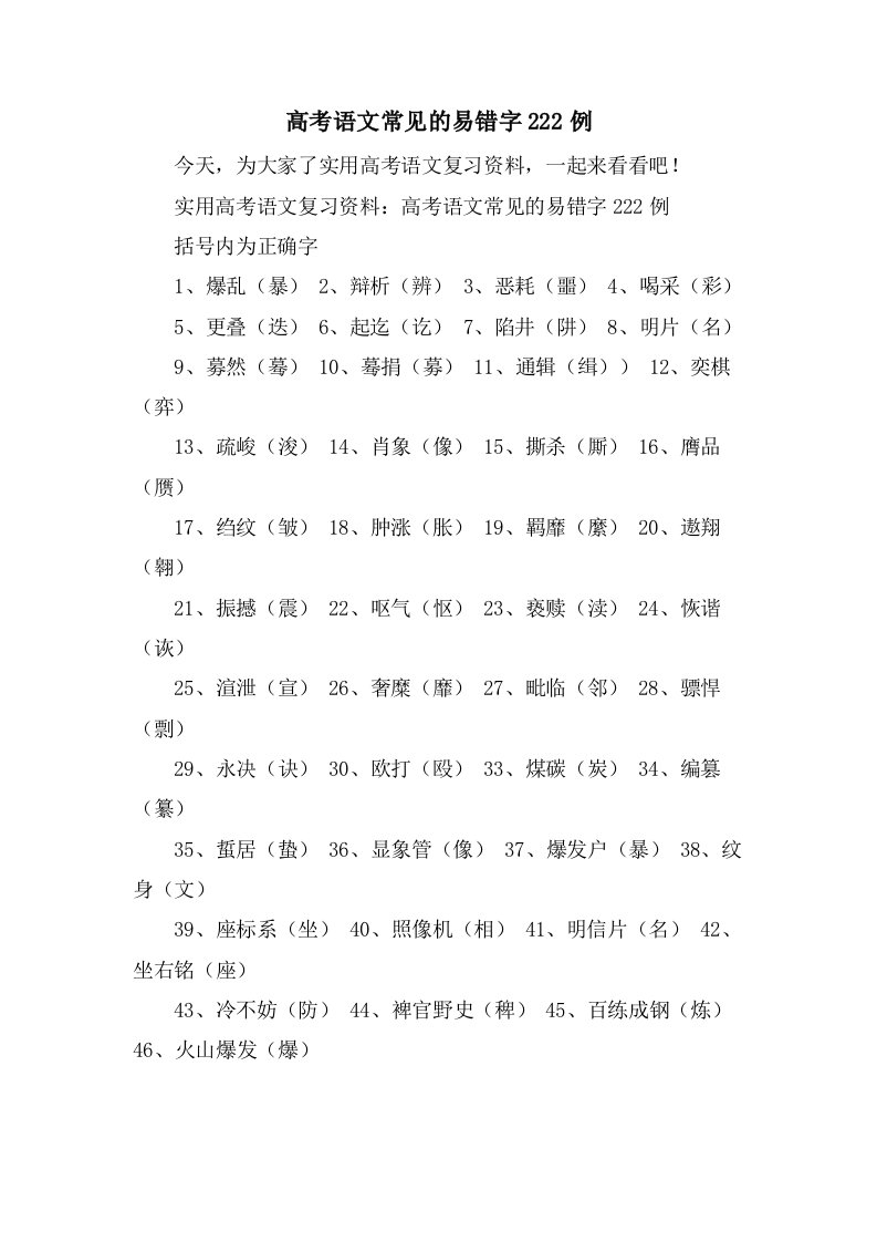 高考语文常见的易错字222例