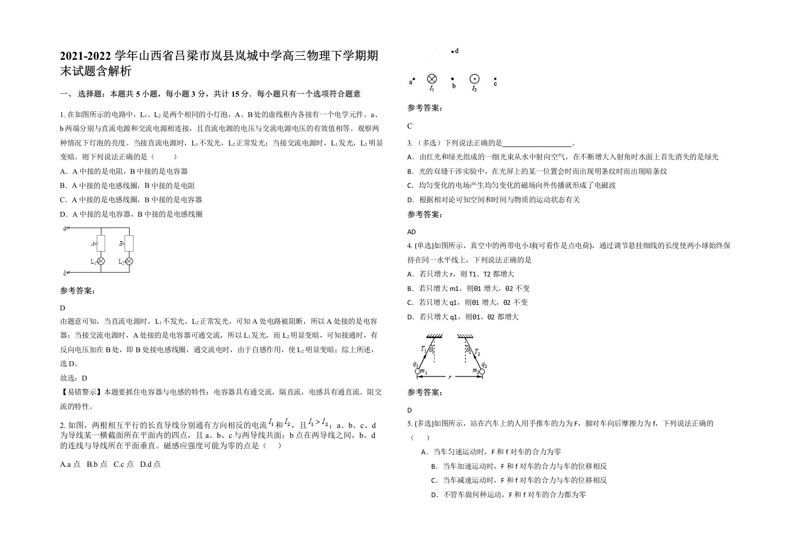 2021-2022学年山西省吕梁市岚县岚城中学高三物理下学期期末试题含解析