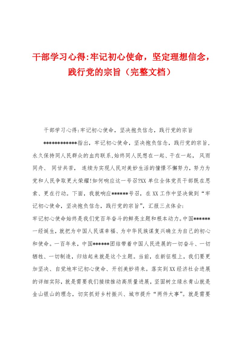 干部学习心得牢记初心使命，坚定理想信念，践行党的宗旨