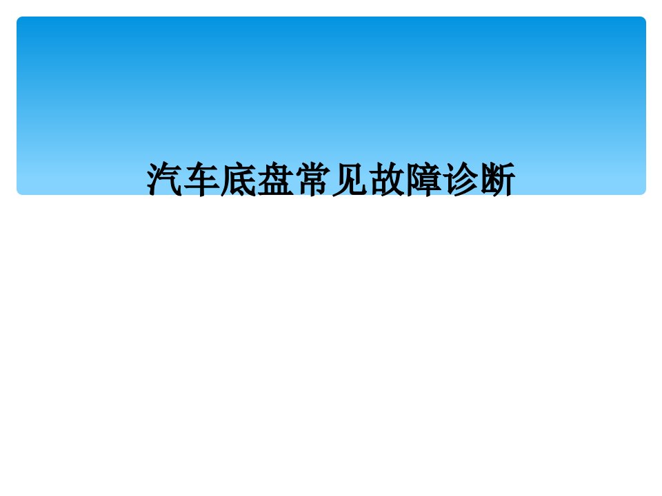 汽车底盘常见故障诊断