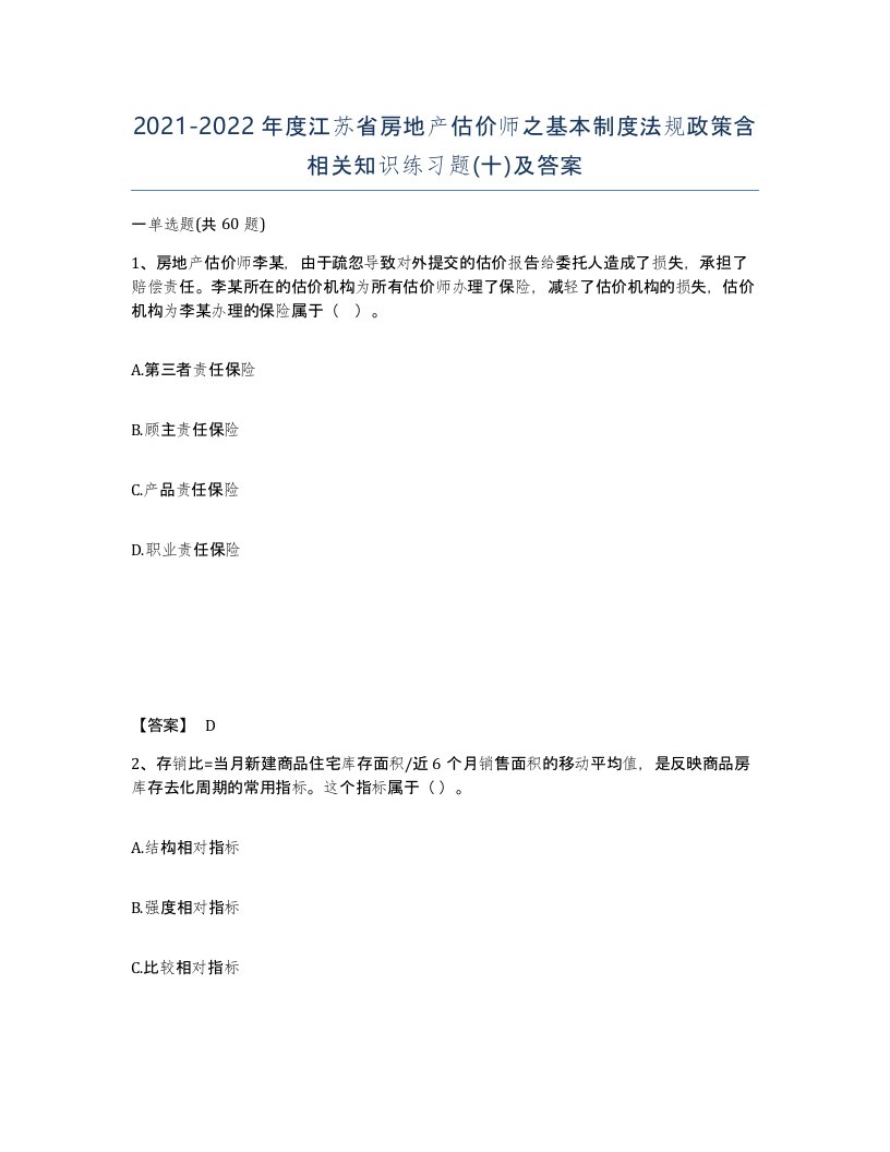 2021-2022年度江苏省房地产估价师之基本制度法规政策含相关知识练习题十及答案