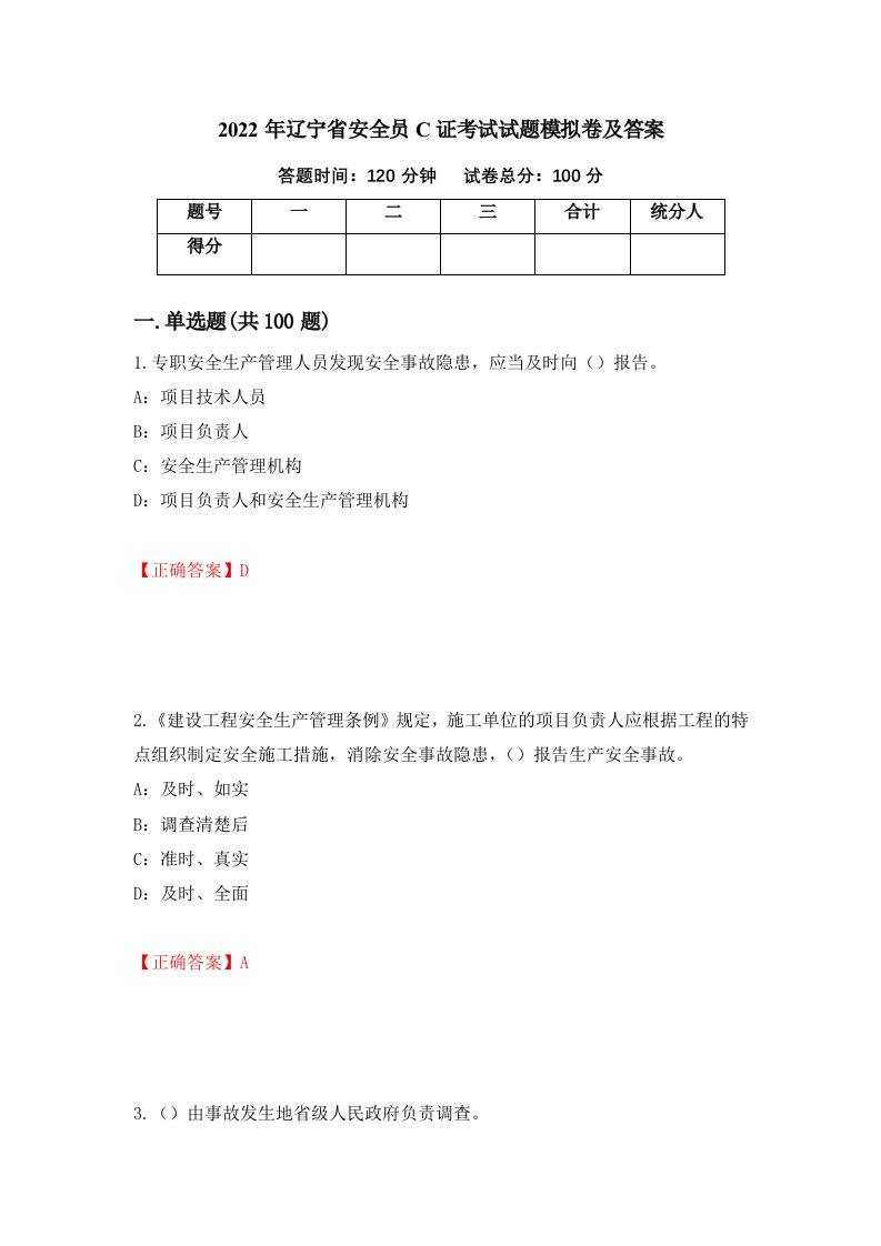 2022年辽宁省安全员C证考试试题模拟卷及答案第84套