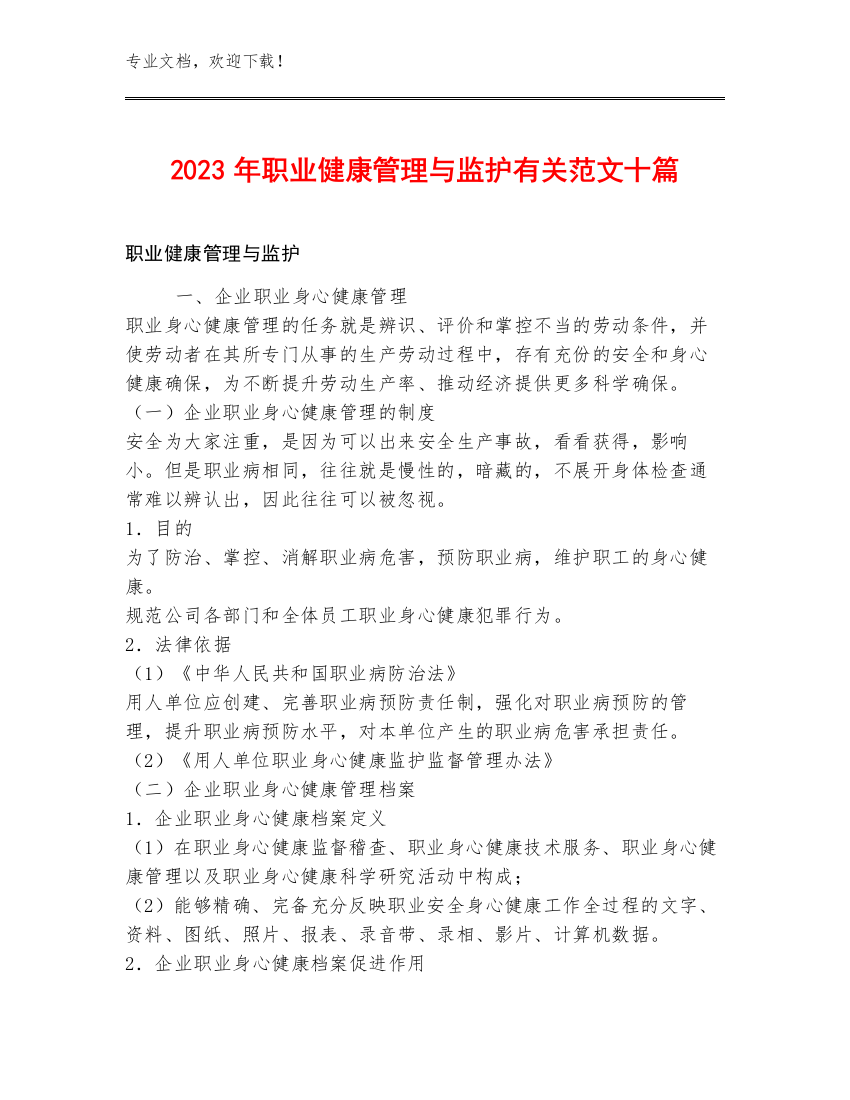 2023年职业健康管理与监护有关范文十篇