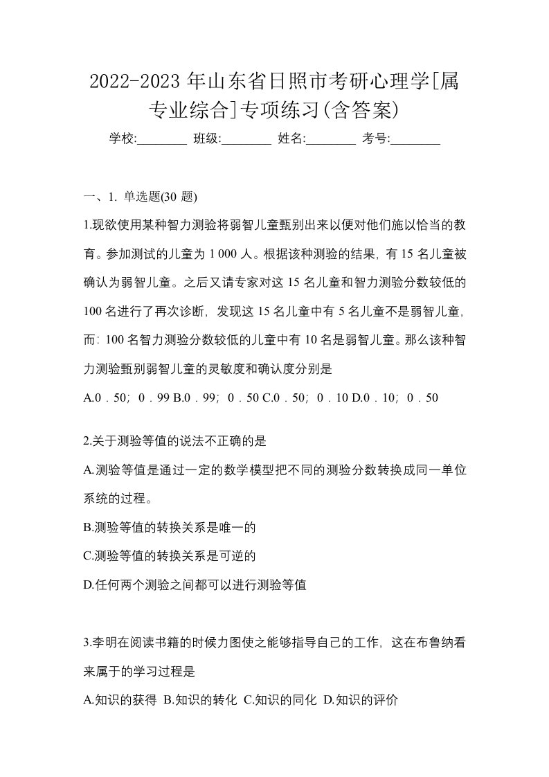 2022-2023年山东省日照市考研心理学属专业综合专项练习含答案