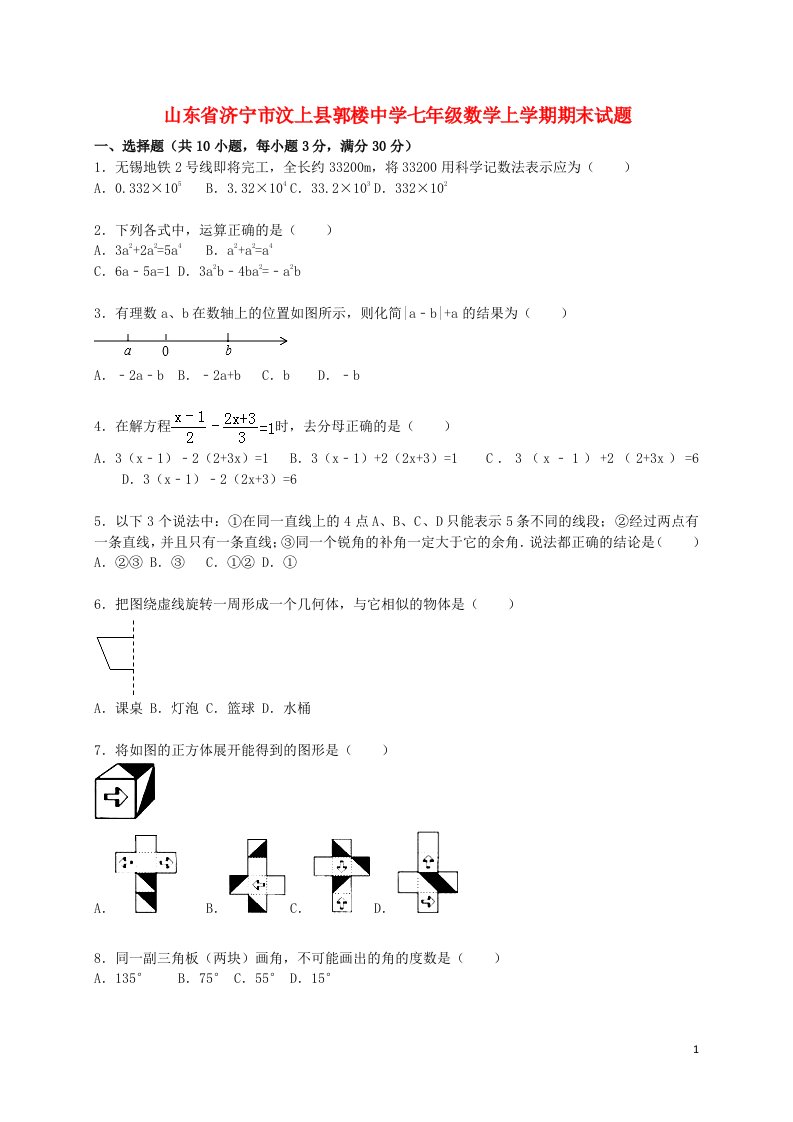 山东省济宁市汶上县郭楼中学七级数学上学期期末考试试题（含解析）