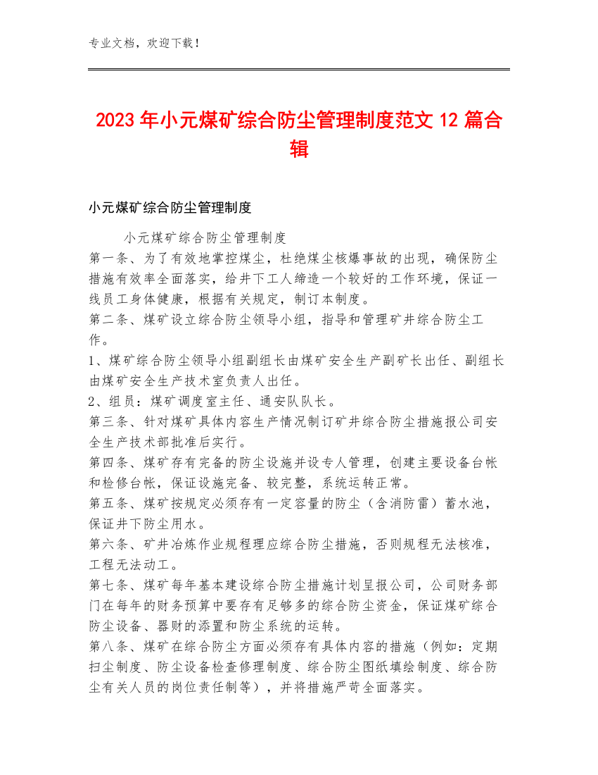 2023年小元煤矿综合防尘管理制度范文12篇合辑