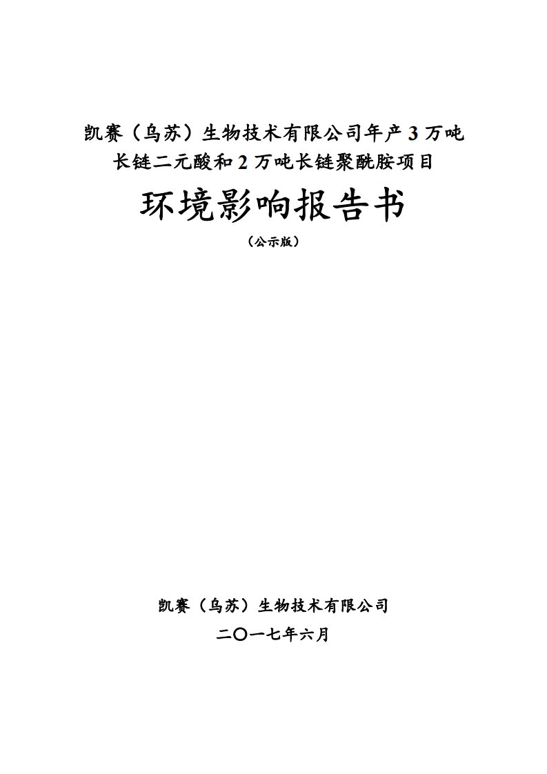 凯赛（乌苏）生物技术有限公司年产3万吨长链二元酸和2万吨长链聚酰胺项目环境影响报告书