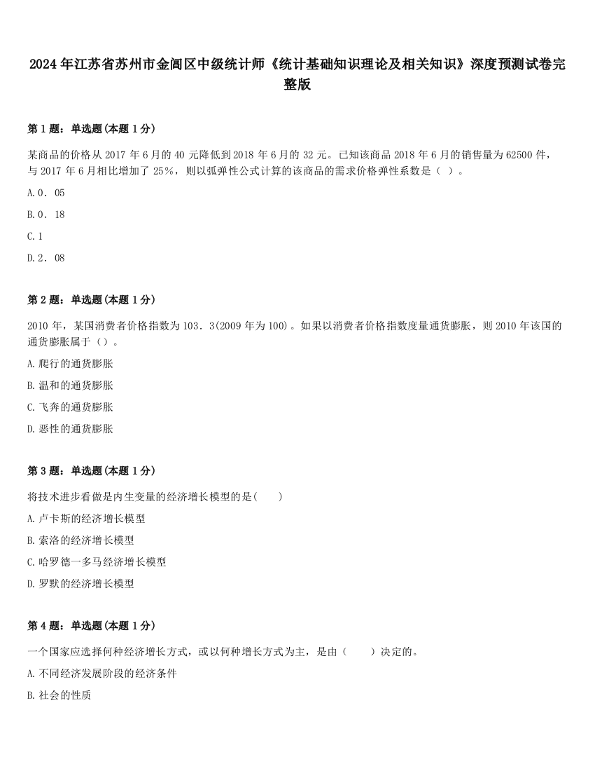 2024年江苏省苏州市金阊区中级统计师《统计基础知识理论及相关知识》深度预测试卷完整版