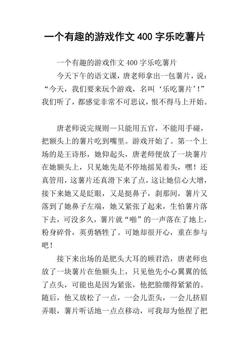 一个有趣的游戏作文400字乐吃薯片