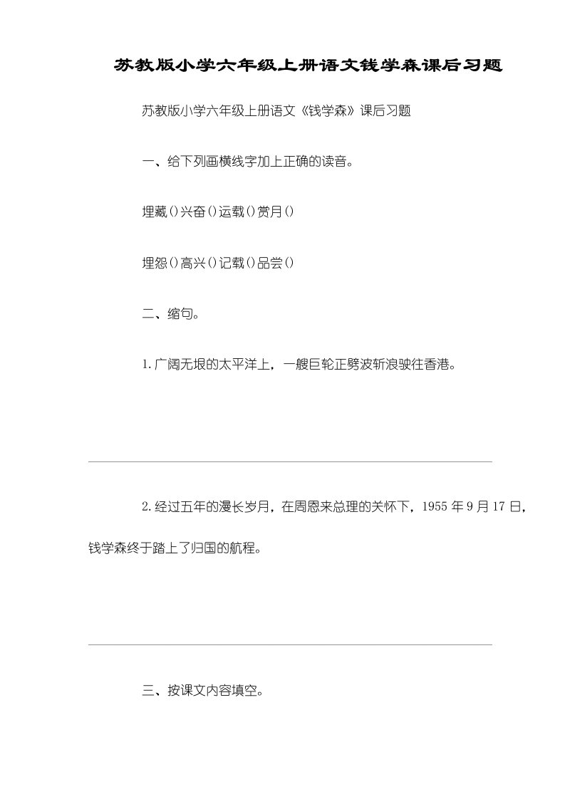 苏教版小学六年级上册语文钱学森课后习题