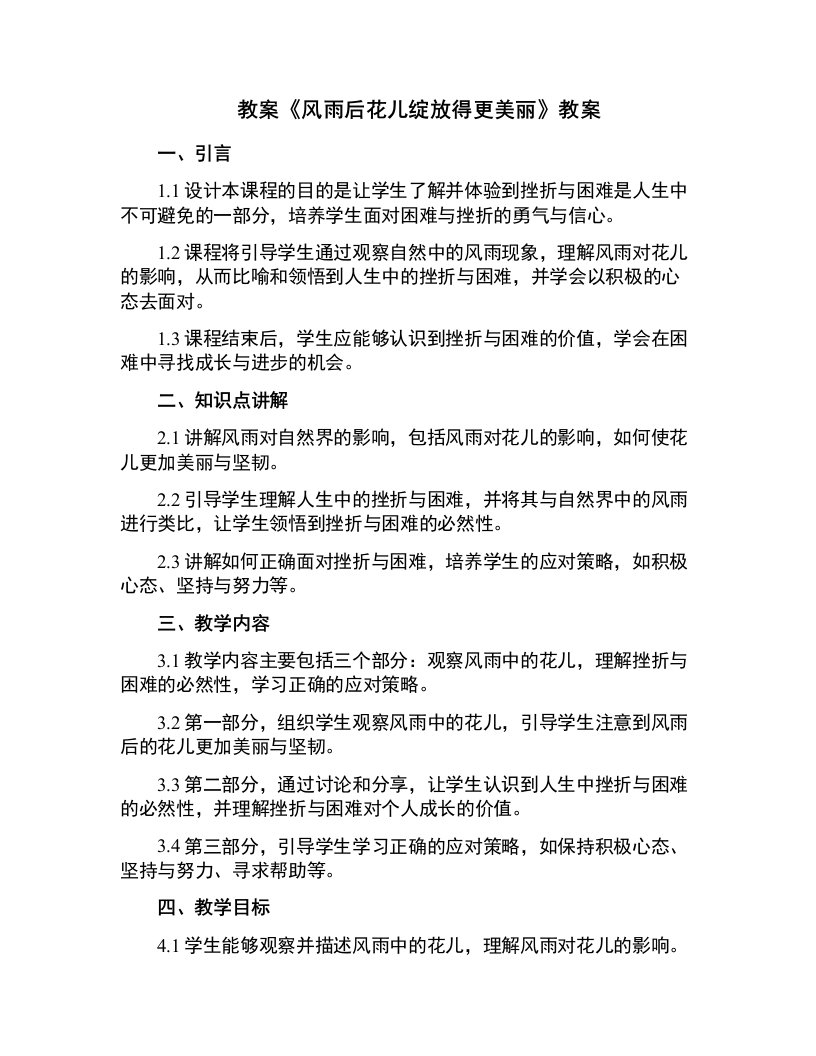 《风雨后花儿绽放得更美丽》教案