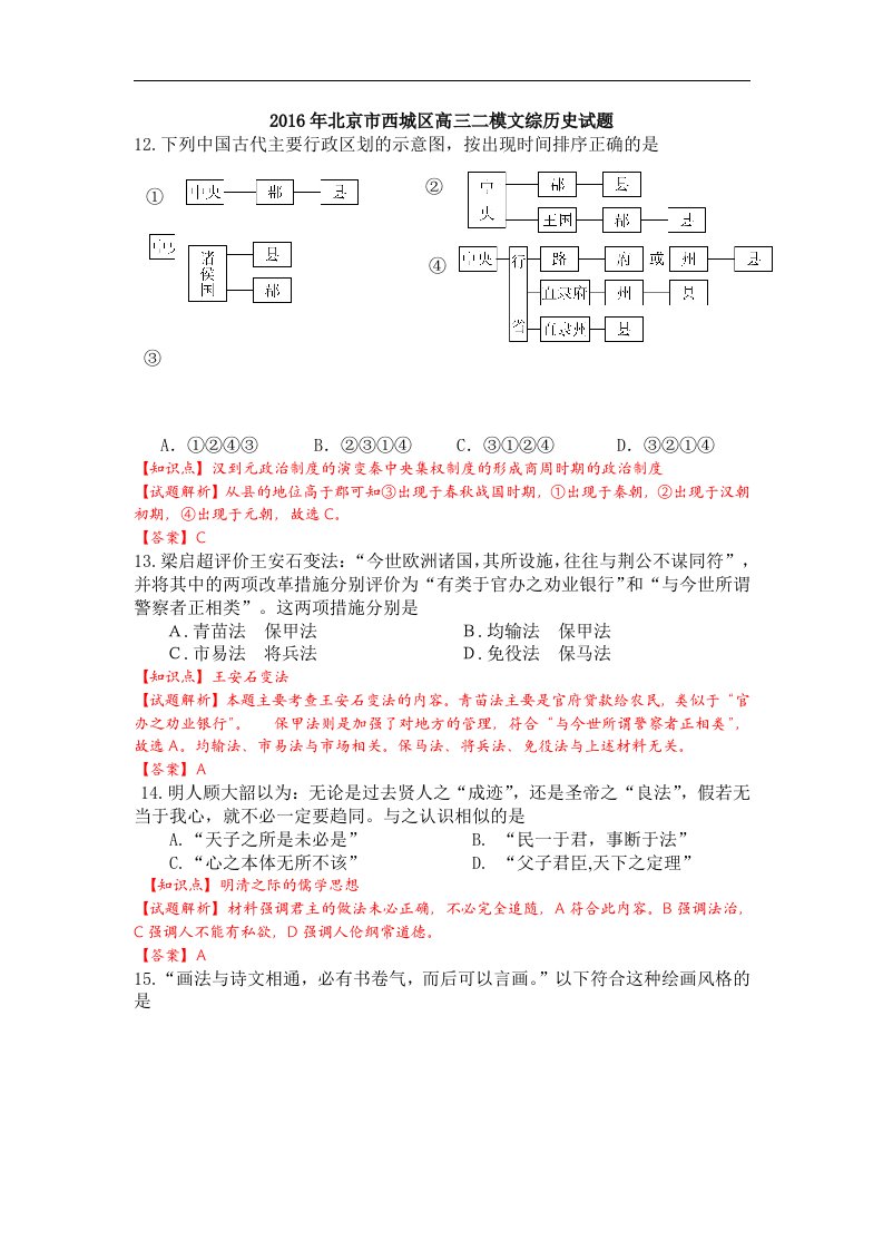 北京市西城区2016年高三二模文综历史试题