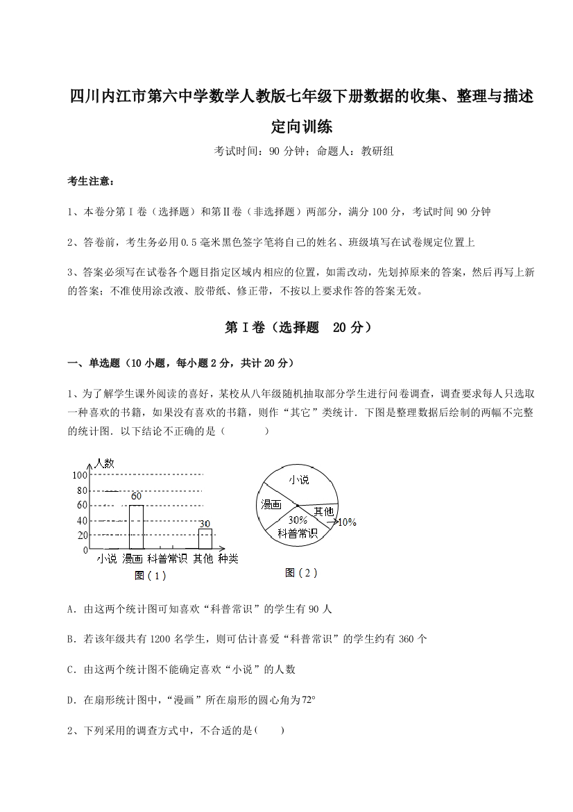 小卷练透四川内江市第六中学数学人教版七年级下册数据的收集、整理与描述定向训练试题（解析版）