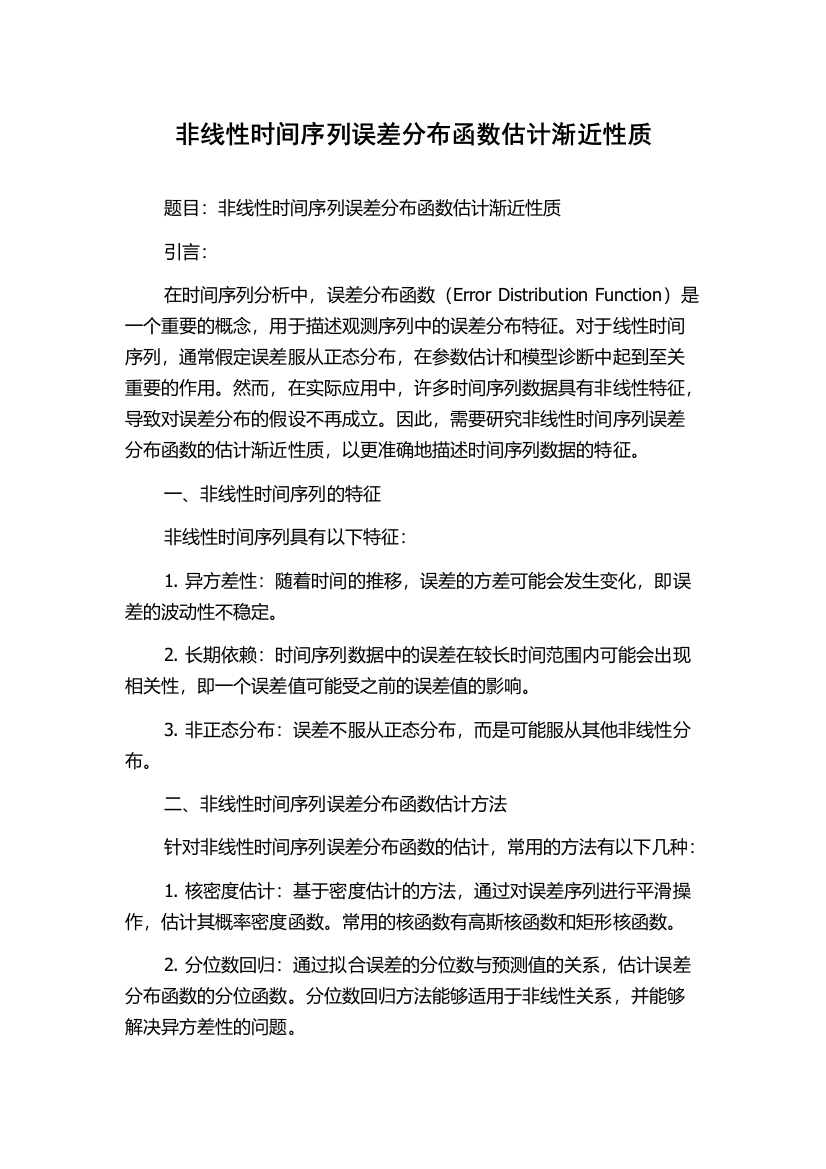 非线性时间序列误差分布函数估计渐近性质