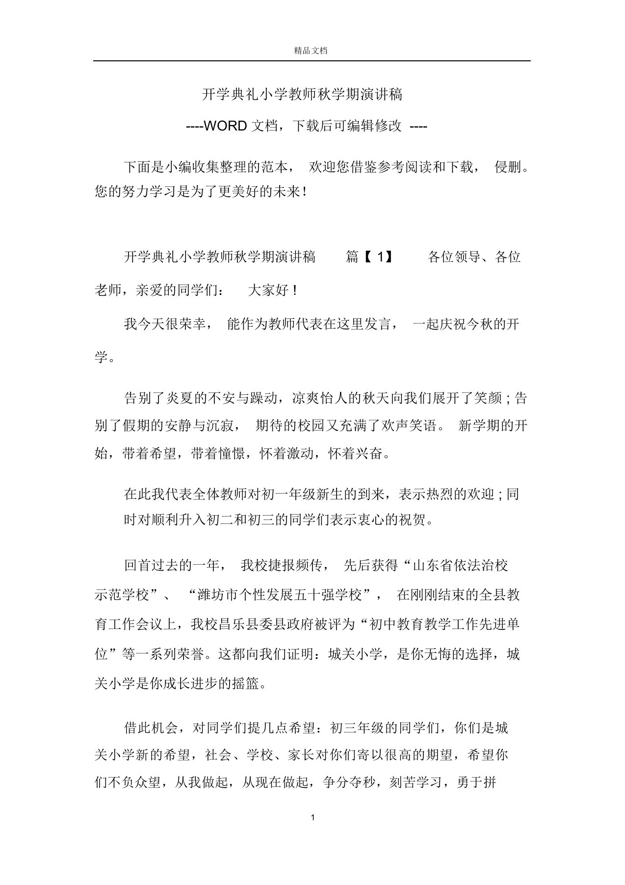 开学典礼小学教师秋学期演讲稿