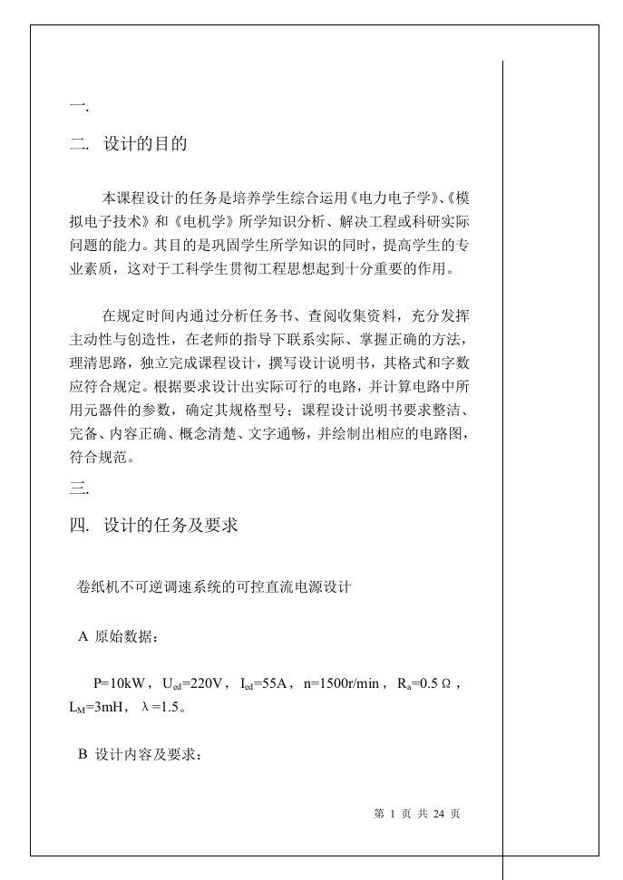 直流不可逆调速系统电力电子课程设计