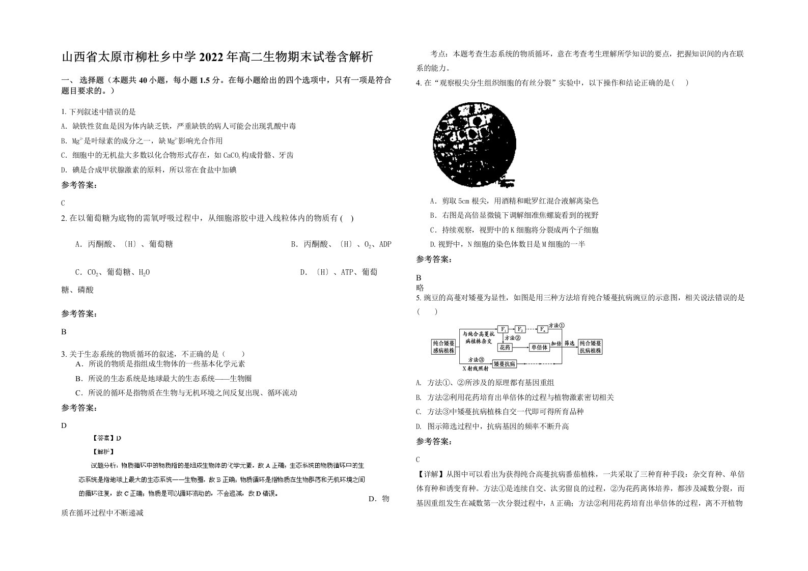 山西省太原市柳杜乡中学2022年高二生物期末试卷含解析