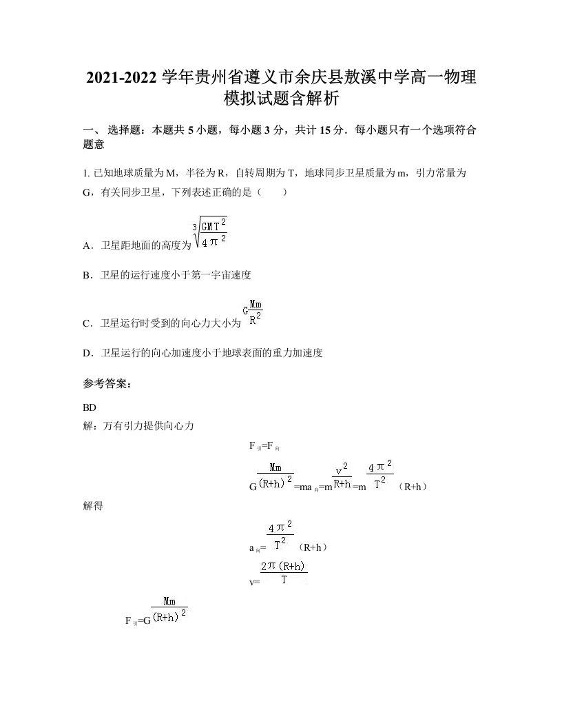 2021-2022学年贵州省遵义市余庆县敖溪中学高一物理模拟试题含解析