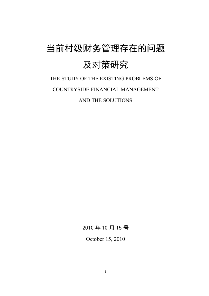 大学毕业论文-—当前村级财务管理存在的问题及对策研究