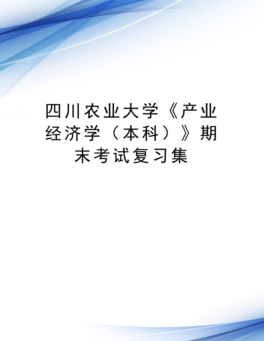 四川农业大学《产业经济学（本科）》期末考试复习集